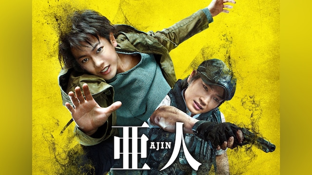 亜人
