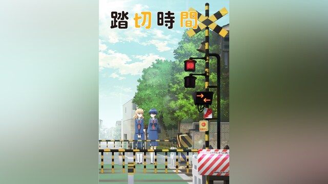 踏切時間
