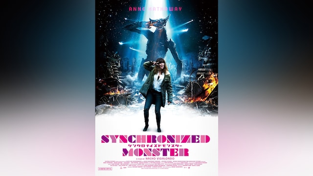 シンクロナイズドモンスター