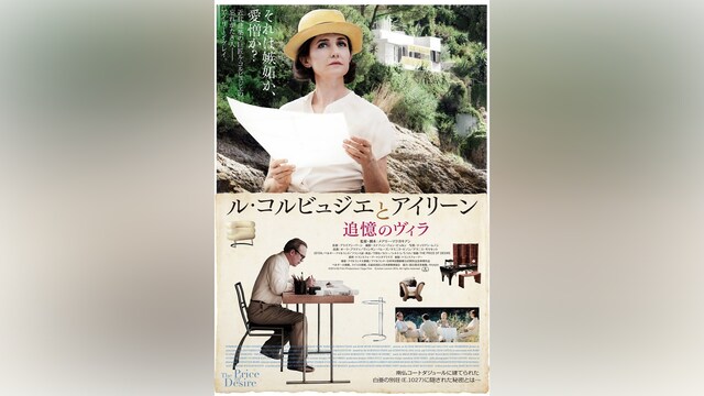 ル・コルビュジエとアイリーン 追憶のヴィラ