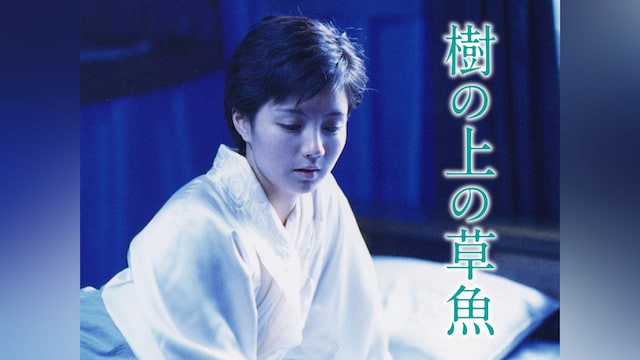 樹の上の草魚
