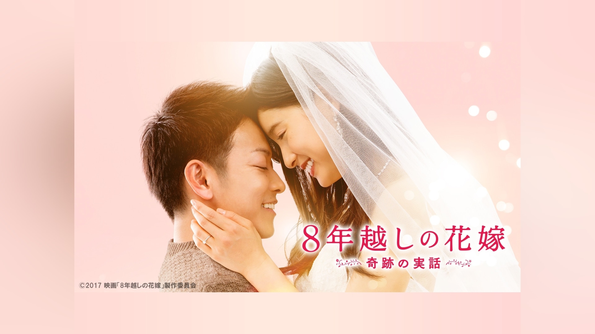 8年越しの花嫁 奇跡の実話」映画 |【無料体験】動画配信サービスの