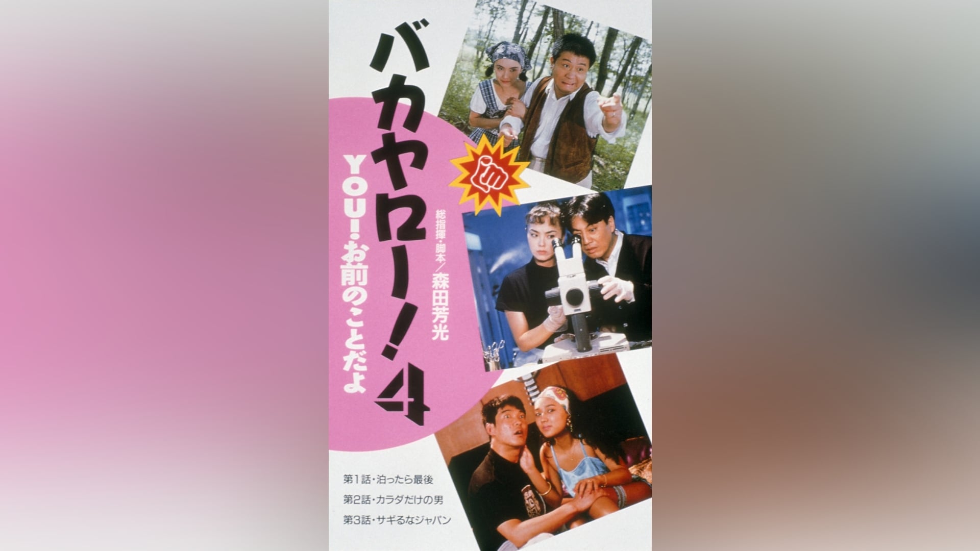 バカヤロー！ ２/バンダイ（～２００７）/森田芳光 - アート/エンタメ