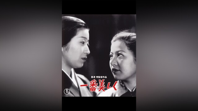 一番美しく