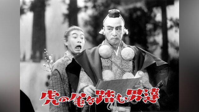 虎の尾を踏む男達