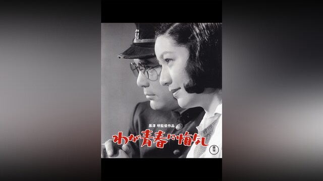 わが青春に悔なし