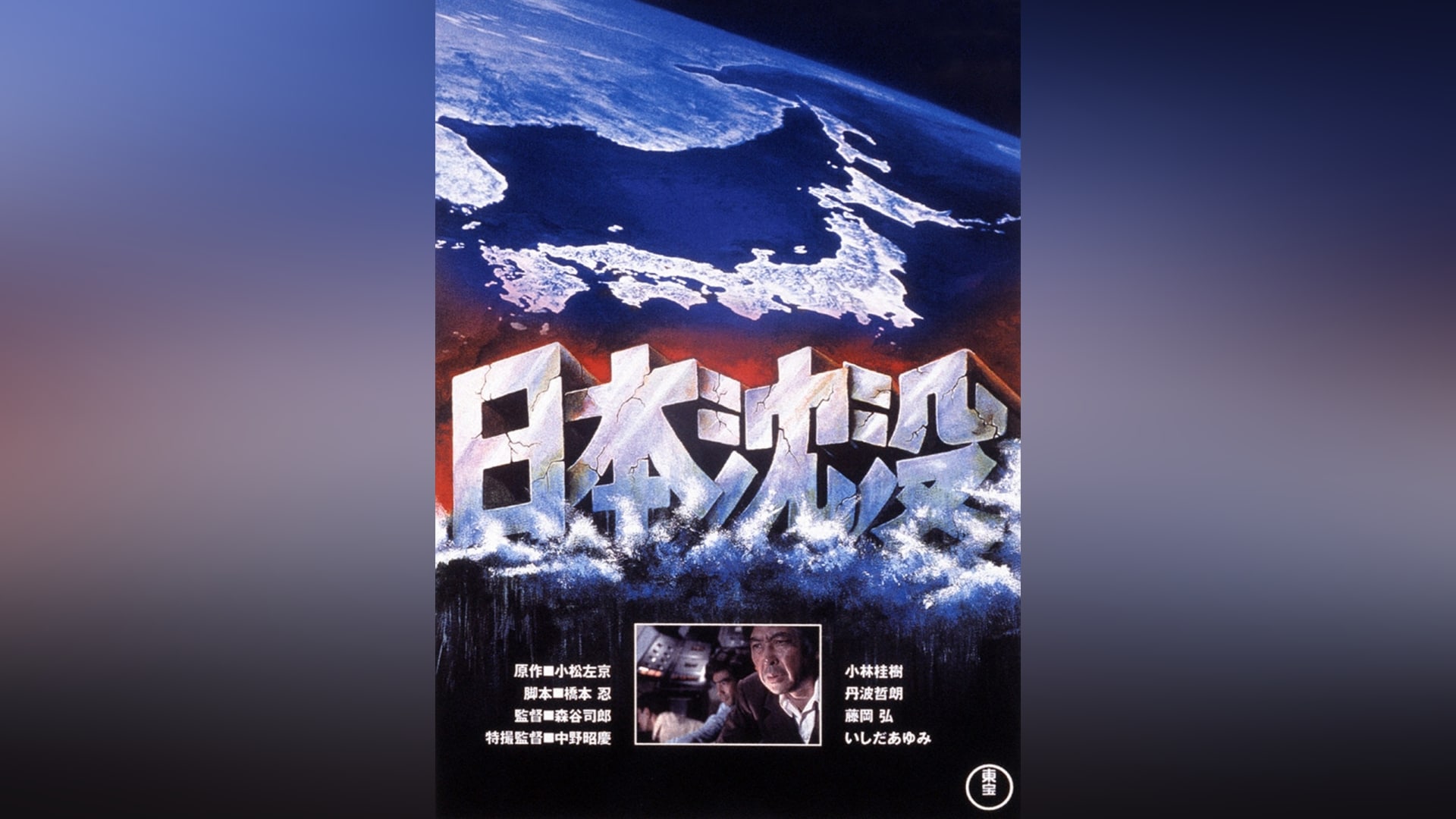 日本沈没(1973)」映画 |【無料体験】動画配信サービスのビデオマーケット