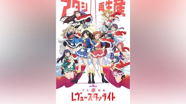 少女☆歌劇 レヴュースタァライト