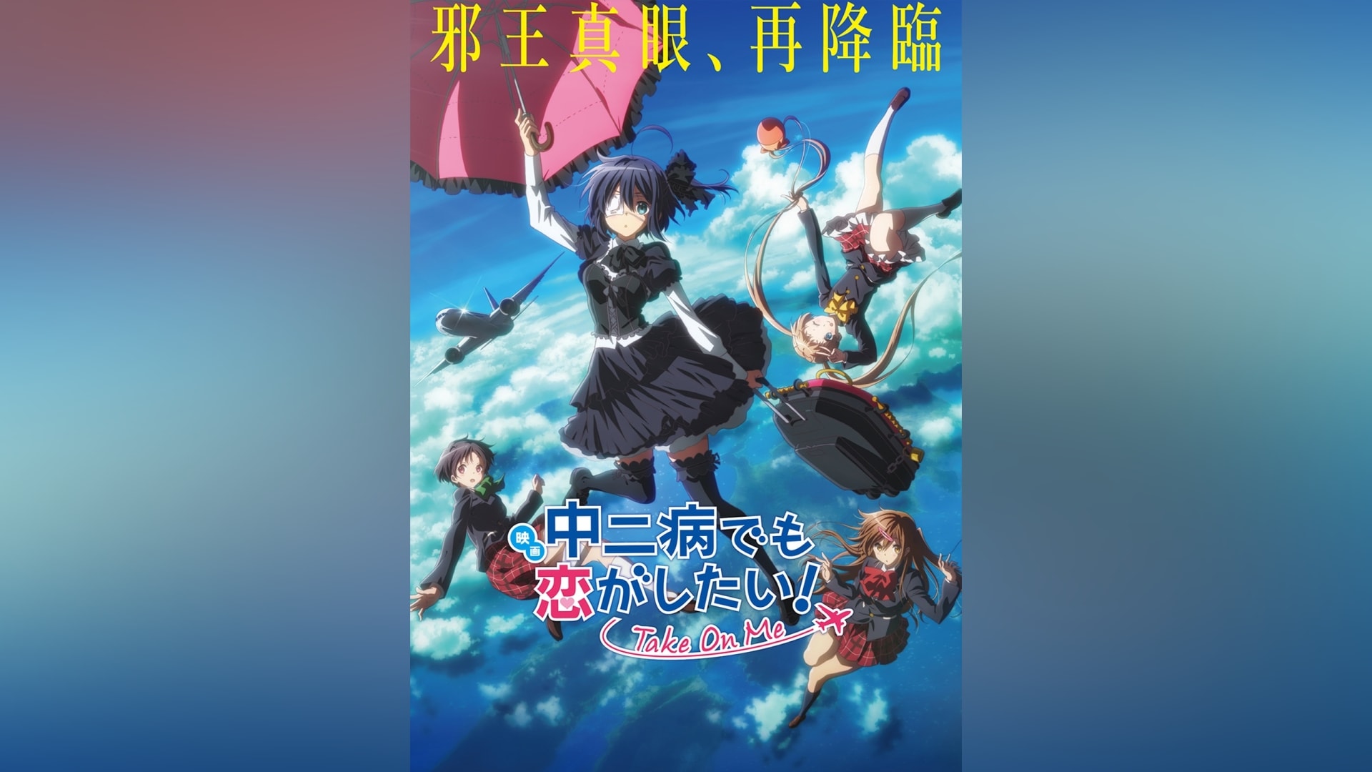 映画 中二病でも恋がしたい! －Take On Me－」映画/アニメ |【無料体験