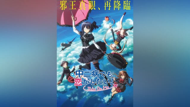 映画 中二病でも恋がしたい! －Take On Me－
