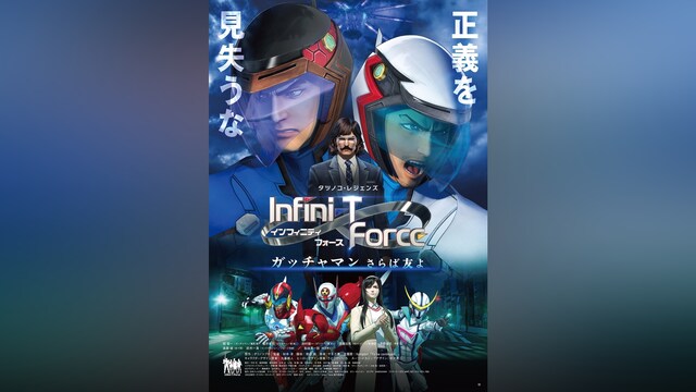 劇場版 Infini－T Force/ガッチャマン さらば友よ