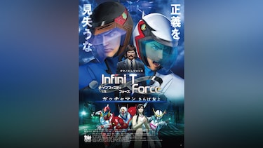 劇場版 Infini－T Force/ガッチャマン さらば友よ
