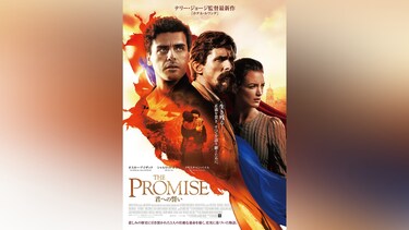 THE PROMISE/君への誓い