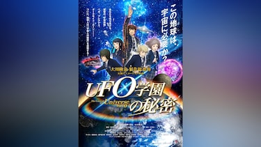 UFO学園の秘密 The Laws of The Universe － Part0