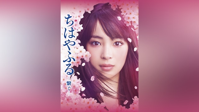 ちはやふる-繋ぐ-