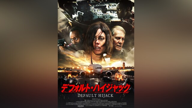 デフォルト・ハイジャック