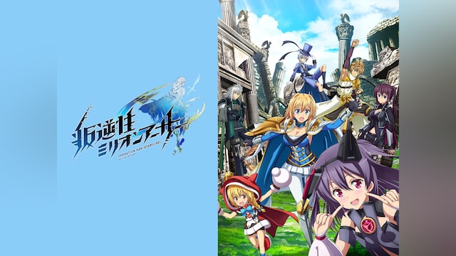 叛逆性ミリオンアーサー