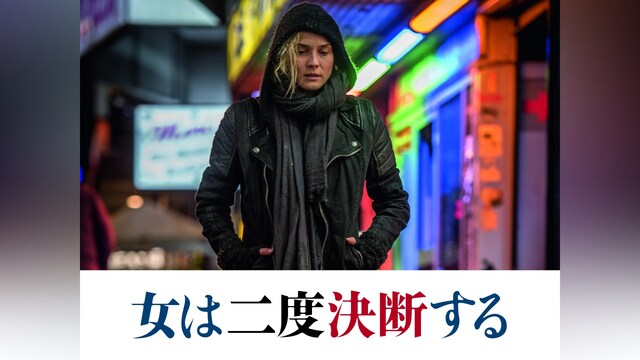 女は二度決断する