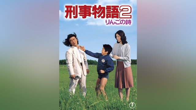 刑事物語2 りんごの詩