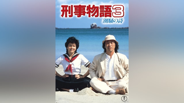 刑事物語3 潮騒の詩