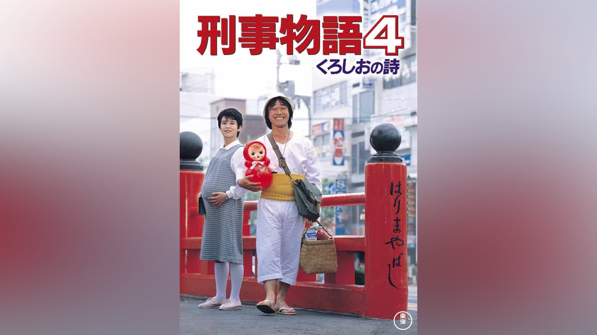 刑事物語4 くろしおの詩｜カンテレドーガ【初回30日間無料トライアル！】