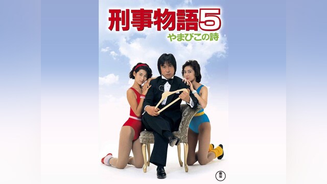 刑事物語5 やまびこの詩