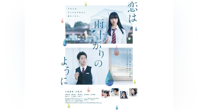 恋は雨上がりのように