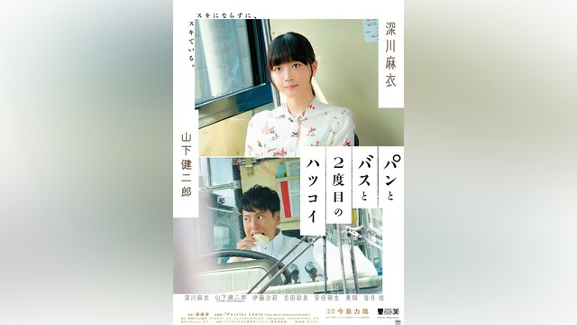 パンとバスと2度目のハツコイ