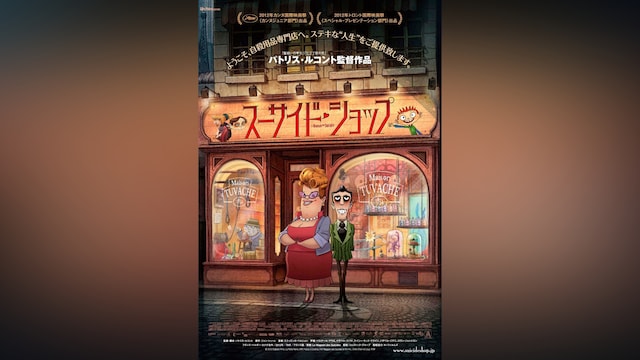 スーサイド・ショップ