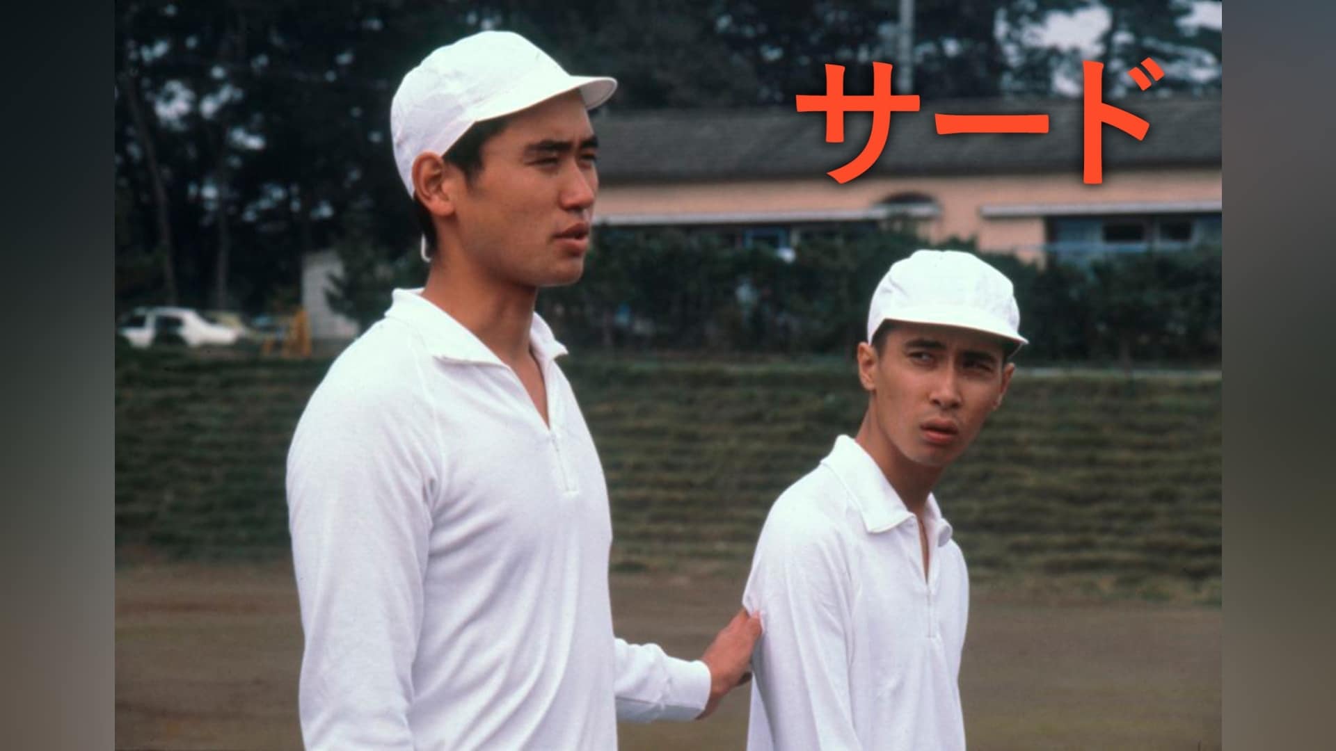 「サード」映画 【無料体験】動画配信サービスのビデオマーケット