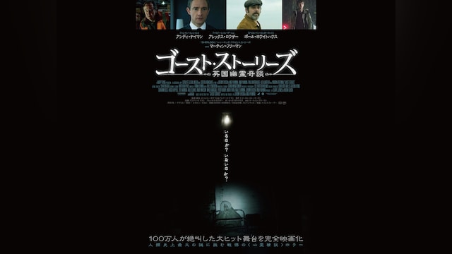 ゴースト・ストーリーズ 英国幽霊奇談