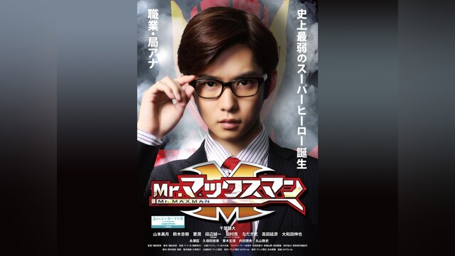 Mr.マックスマン