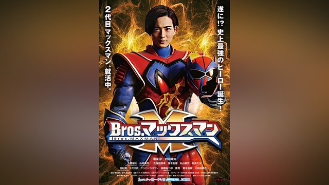 Bros.マックスマン