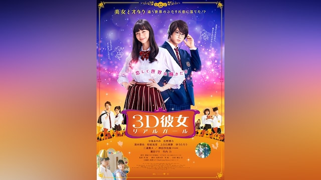 3D彼女 リアルガール