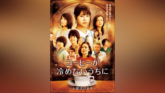コーヒーが冷めないうちに