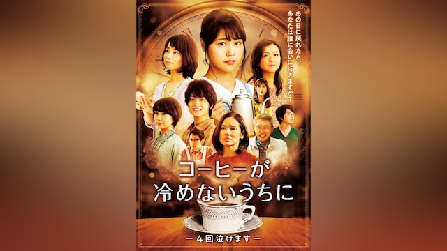 コーヒーが冷めないうちに