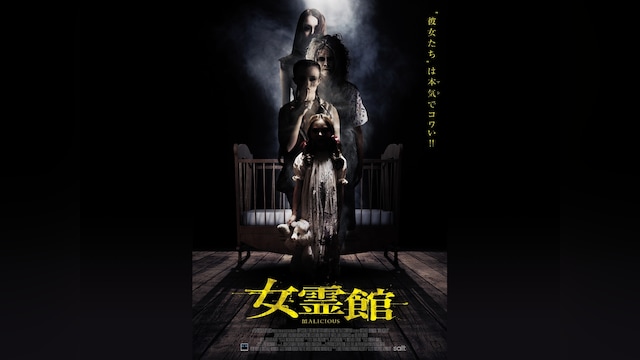 女霊館