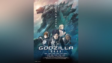 GODZILLA 怪獣惑星