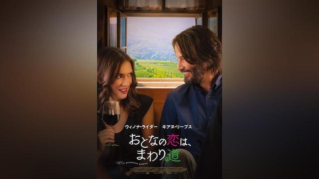おとなの恋は、まわり道
