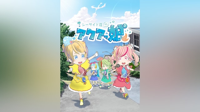 シーサイド荘のアクアっ娘