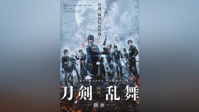 映画刀剣乱舞－継承－