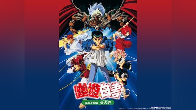 劇場版「幽☆遊☆白書 冥界死闘篇 炎の絆」