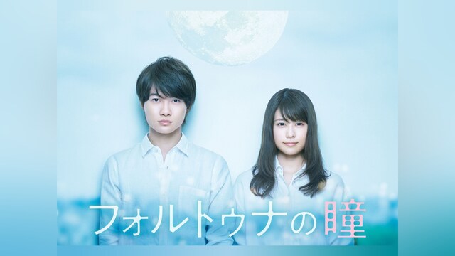 フォルトゥナの瞳