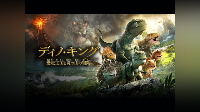 ディノ・キング 恐竜王国と炎の山の冒険