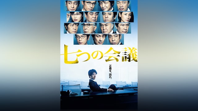 七つの会議