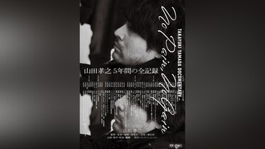 TAKAYUKI YAMADA DOCUMENTARY 「No Pain，No Gain」完全版
