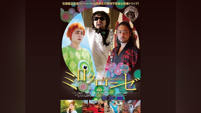 ミロクローゼ