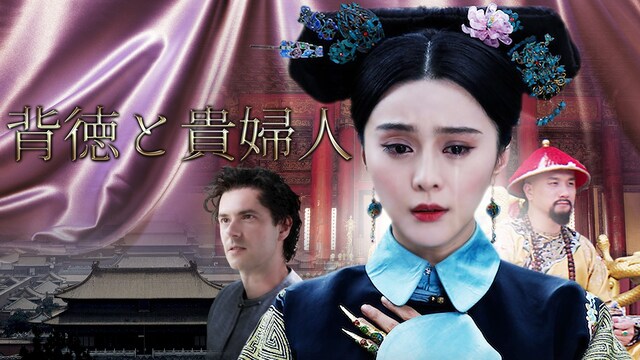 背徳と貴婦人
