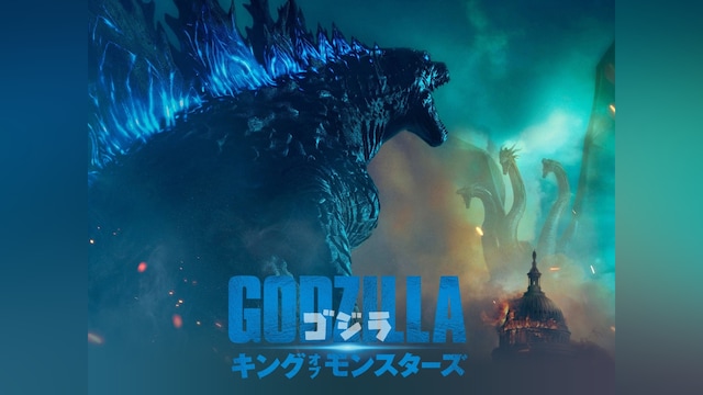 ゴジラ キング・オブ・モンスターズ