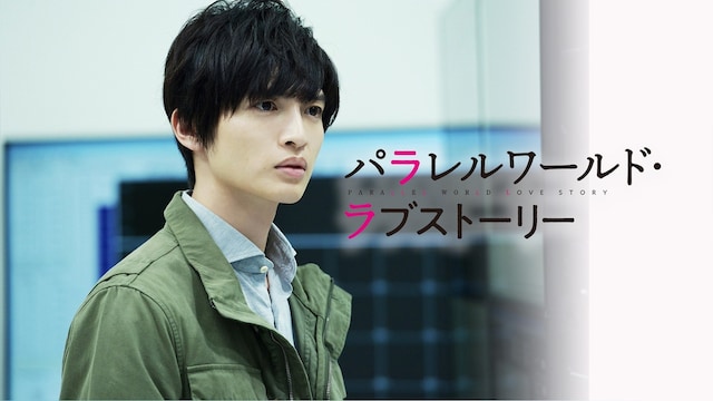 パラレルワールド・ラブストーリー